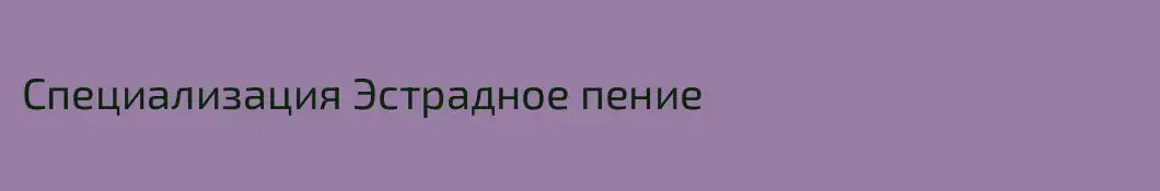 Специализация Эстрадное пение